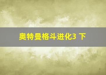 奥特曼格斗进化3 下